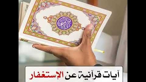 آيات القرآن الكريم عن الاستغفار