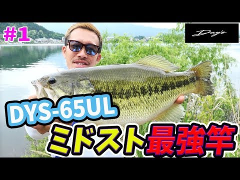 バス釣り Dys 65ulはどんな使い方が出来るのか ミドスト最強竿 一本勝負 1 Youtube