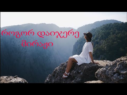 როგორ დაიჯერე მირაჟი rogor daijere miraji