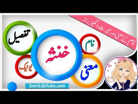 Khansa Name Meaning In Urdu (Girl Name خنثہ)