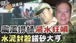 【#老Z調查線 201】忤惡!百億菲國台商 卻被水泥封屍大排的秘辛 @台灣大搜索CtiCSI