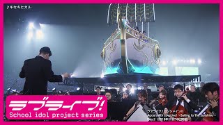 【ライブ映像】キセキヒカル @Aqours 4th LoveLive! ～Sailing to the Sunshine～（2018年11月18日Day.2）