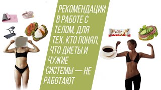 картинка: 3 вещи для классного тела, без лишнего напряга и срывов