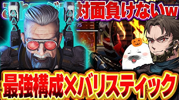 バリスティックに『最強武器構成』持たせたらマジで対面負けなくなったw【Apex Legends/PC版ソロプレデター】 ウィングマン ランページ G7 ミラボン なっち シーズン26 スプリット2