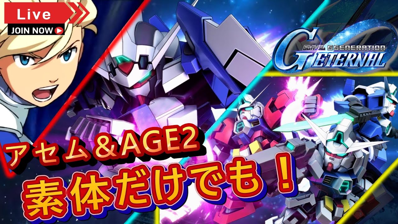 【Gジェネエターナル】のんびり攻略Days197 アセムがほしい！出るまで回しちゃうか？！AGE1＆AGE2ピックアップガチャ【SDガンダムジージェネレーションエターナル】