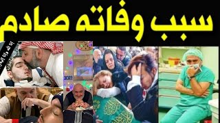 عااااااجل/وفاه الامير النائم بعد دخوله في غيبوبة تامة لمده 17عام وما اكتشفوا أهله صدمه وانهيار لطبيب