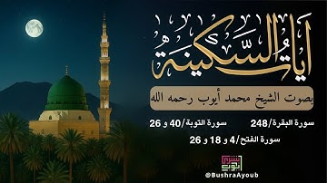 آيات السكينة بصوت الشيخ محمد أيوب رحمه الله