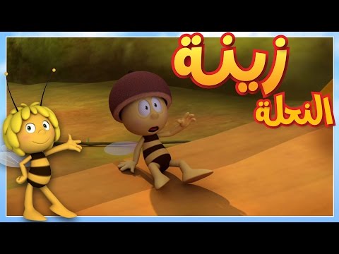 مايا النحلة - النحلة الهاربة