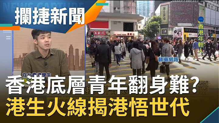 香港底層青年翻身難？上流社會被壟斷.高層都是中國人 在台港生火線揭密香港"悟世代"│王偊菁 呂捷主持│【攔捷新聞完整版】20201225│三立iNEWS