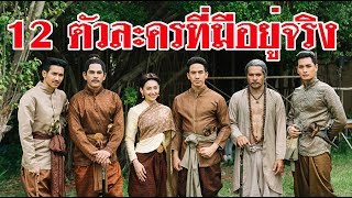 12ตัวละครที่มีตัวตนอยู่จริงใน บุพเพสันนิวาส screenshot 4