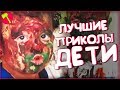 ЛУЧШИЕ ПРИКОЛЫ ПРО ДЕТЕЙ МАРТ 2018 [ТОПор]