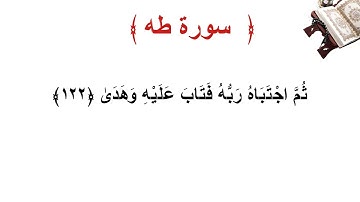 سورة طه الأية 122