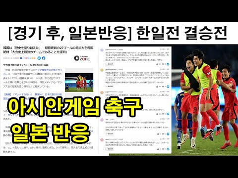 [경기 후, 일본 반응] 한국 일본 아시안게임 축구 결승전 해외 반응