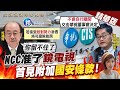 盧秀芳辣晚報 NCC准了 鏡電視 首見附加 國安條款 中天新聞CtiNews 精華版 盧秀芳辣晚報 NCC准了 鏡電視 首見附加 國安條款 中天新聞CtiNews 精華版