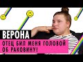 ВЕРОНА О ТЯЖЕЛОМ ДЕТСТВЕ, ПАРНЕ И ССОРЕ С ИНСТАСАМКОЙ