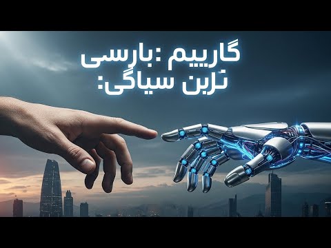 آینده هوش مصنوعی ربات های نابغه فناوری قسمت دوم را با دوبله فارسی تماشا کنید