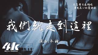 承桓 - 我們就走到這裡『我們就走到這裡 你要好好照顧自己，最後的結局是留在了 彼此的回憶裡。』【高音質|動態歌詞Lyrics】♫
