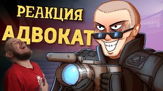 Адвокат  /Rainbow Six Siege | РЕАКЦИЯ НА ДЕНИСА КАРАМЫШЕВА