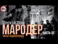 Беркем Аль Атоми &quot;Мародер&quot;. Часть 01