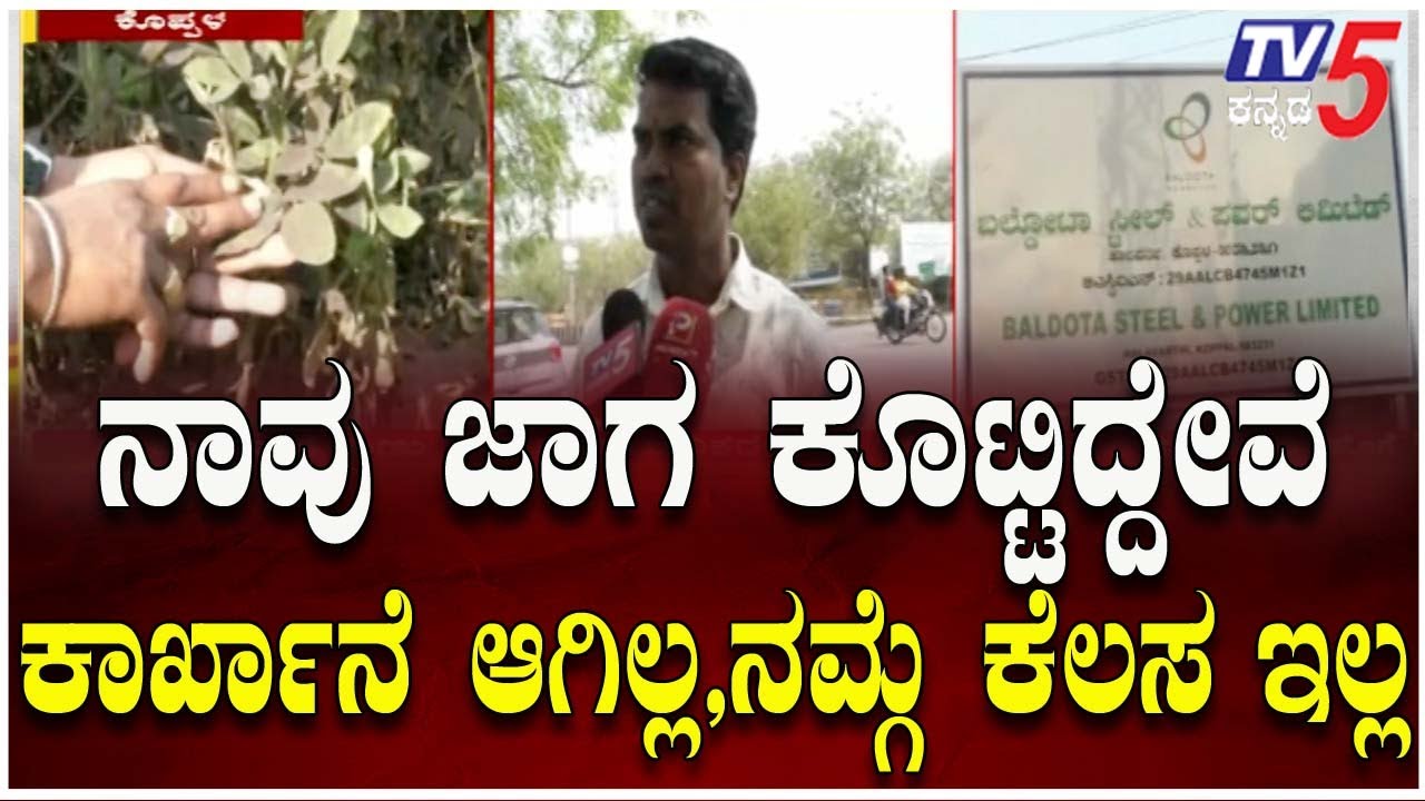 Koppala Iron Factory Issue | ನಾವು ಜಾಗ ಕೊಟ್ಟಿದ್ದೇವೆ, ಕಾರ್ಖಾನೆ ಆಗಿಲ್ಲ.ನಮ್ಗೆ ಕೆಲಸ ಇಲ್ಲ