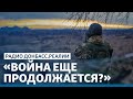 Мир забывает о войне на Донбассе | Радио Донбасс Реалии
