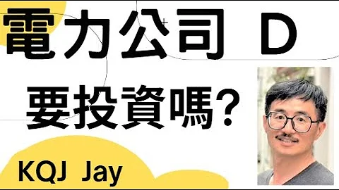 電力天然氣公司，Dominion Energy，美股代碼 D，獲利100%，龍頭股，沒有 50% 獲利空間不要投入，股票，投資，別人恐懼我貪婪，又大、又好、又便宜、KQJ投資，股市，小白，美股，能源 - 天天要聞