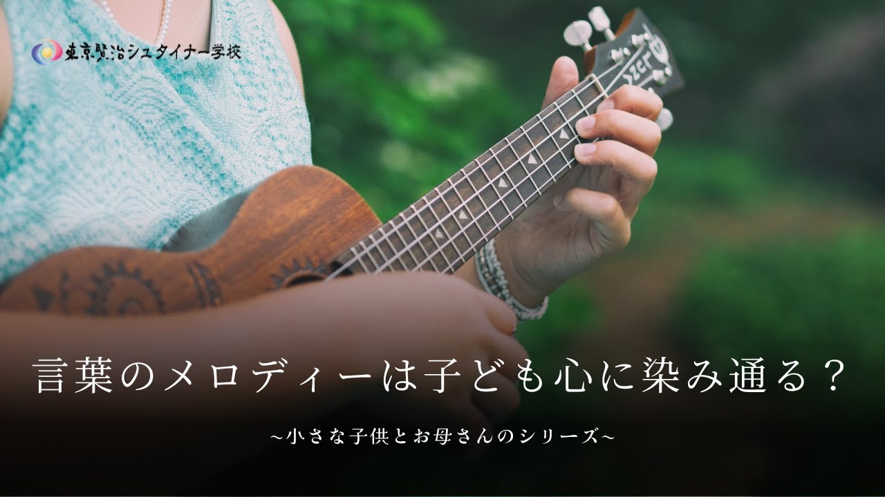 言葉のメロディーは子どもの心に染み通る？【シュタイナー教育講座】