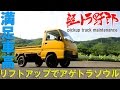 軽トラ野郎「リフトアップでアゲトラソウル」サンバートラックKS4 mini truck