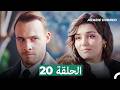 مسلسل أطرق بابي الحلقة 20