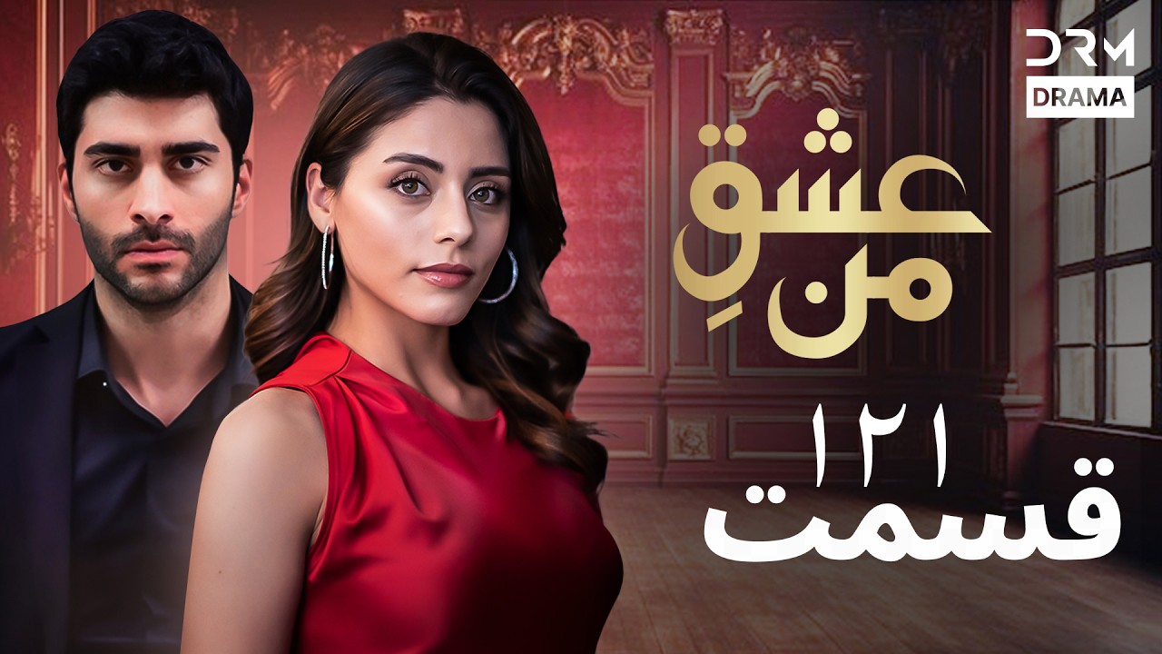 عشقِ من - Ishq-e-Man Episode 121 | داستان عاشقانه و احساسی | دوبله فارسی | UK1L