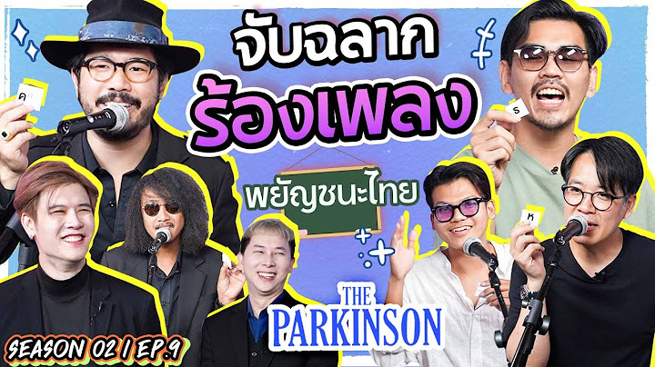 จับฉลากร้องเพลงตามพยัญชนะ l น้าหนวด X The Parkinson @spicydisc