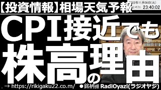 【相場天気予報(総合投資情報)】CPI接近でも「株高」の理由！　10日(木)夜10時30分に米CPIが発表される。これまで何度も「CPIショック」と呼ばれる暴落を引き起こした指標だ。今回、なぜ今上昇？