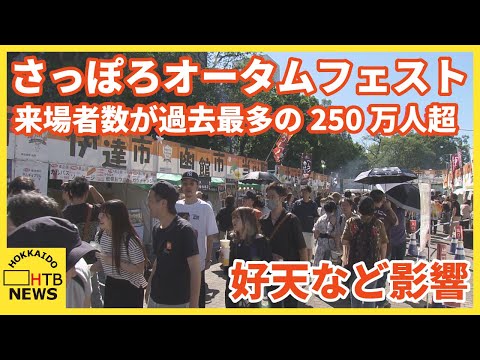 さっぽろオータムフェスト　来場者数が過去最多となる250万人超に…休日との重なりや天気など好影響