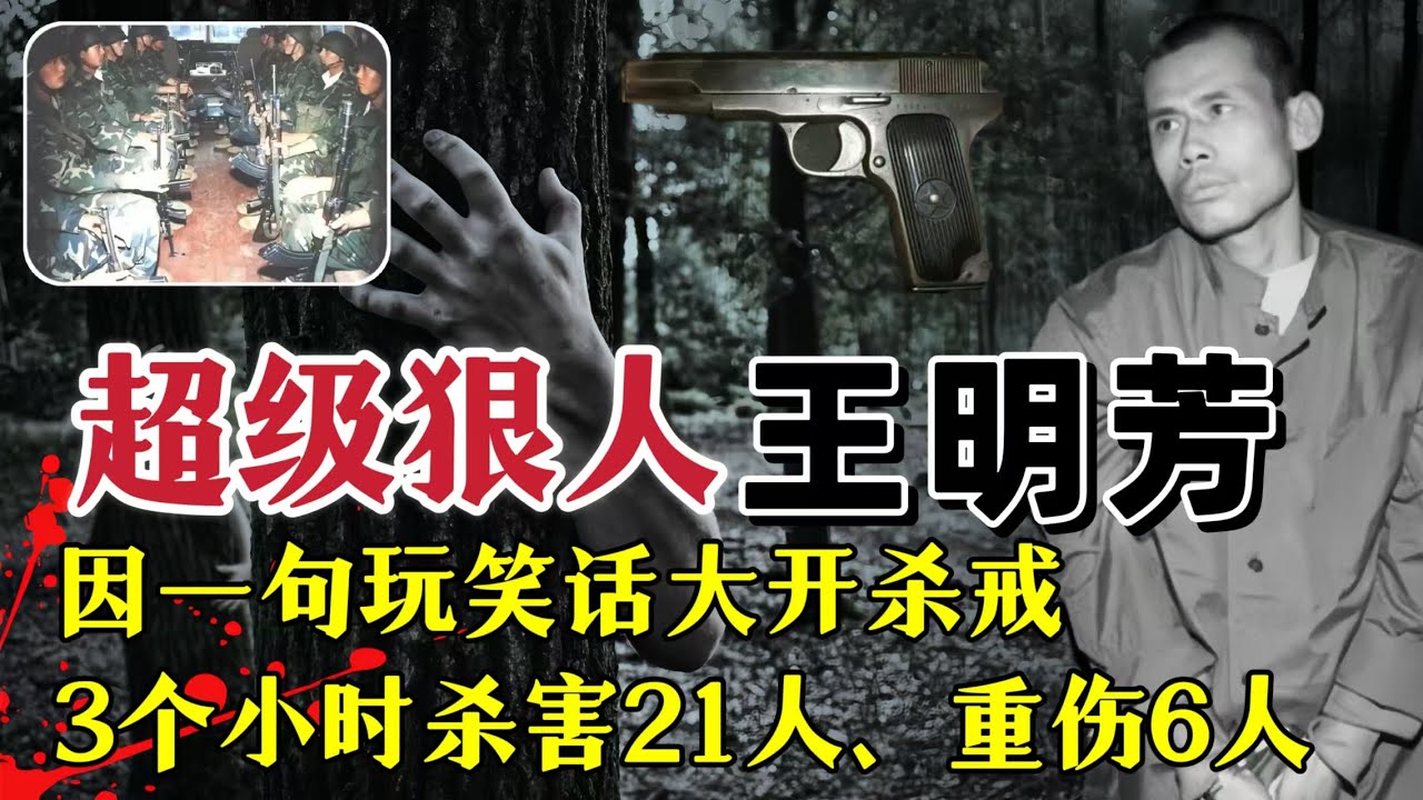 吉林超级狠人王明芳、因一句玩笑话大开杀戒、3小时杀害21人#案件解說