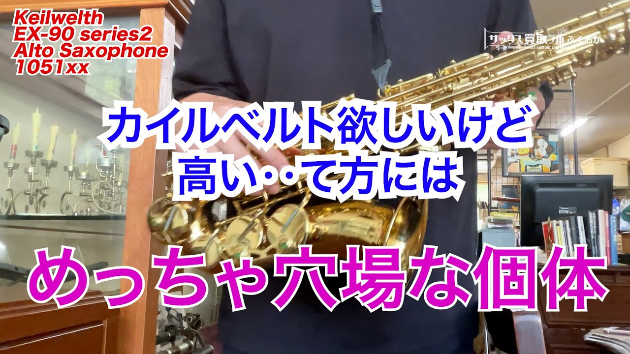 カイルベルト アルト ST 90 ＋ おまけ多数 ⑩種類 J.KEILWERTH EX-90II ALTO アルトサックス