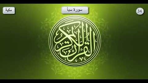 سورة سبأ _ بصوت الشيخ عبد الرحمان السديس و سعود الشريم