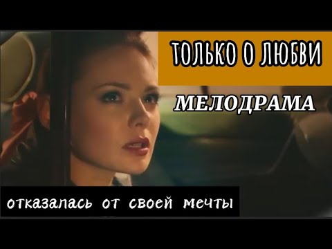 Мелодрама о превратностях судьбы: только о любви 1- 4 серия