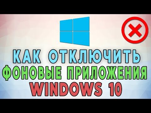 Как отключить фоновые приложения Windows 10 ❌