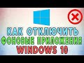 Как отключить фоновые приложения Windows 10 ❌