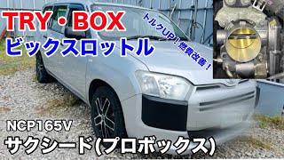 We installed a big throttle on the Toyota Probox Succeed. It