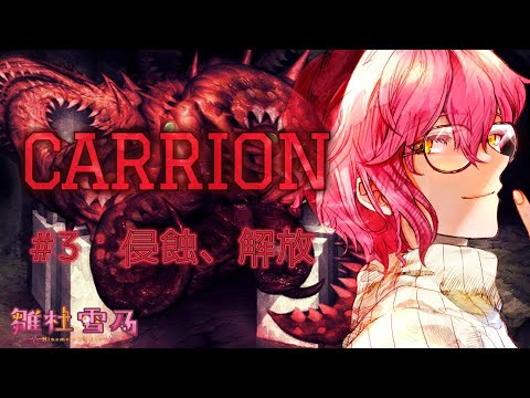 ちゅるちゅる肉体フラペチーノ【#雛杜雪乃 / CARRION / Vtuber / 男性Vtuber / ゲーム実況】