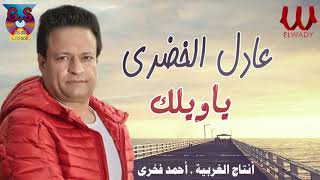 عادل الخضرى  - ياويلك / Adel El Khodary  -  Ya Welak