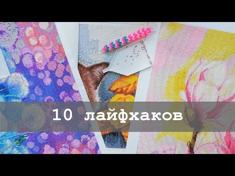 10 лайфхаков для алмазной вышивки | Для начинающих и не только