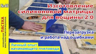 Изготовление силиконовой матрицы для вощины 2.0: Перезагрузка и работа над ошибками