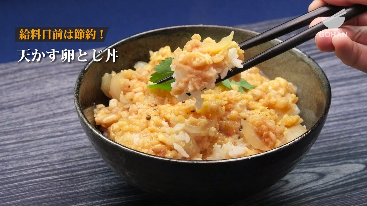 簡単レシピ お給料日前の節約レシピ 天かす卵とじ丼の作り方 男飯 Youtube