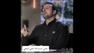 معاني اسماء الله الغني.المغني...مصطفى حسني