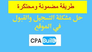 طريقة التسجيل الصحيحة وحل مشكلة القبول في موقع cpabuild