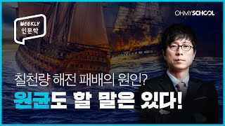 [Weekly 인문학] 역사를 바꾼 전쟁사! 칠천량 해전 참패의 원인