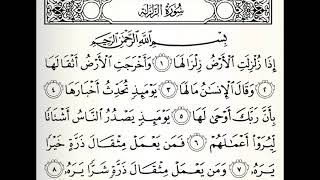 سورة الزلزلة القارئ رامي الدعيس