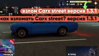 Как взломать Carx street Версия 1.3.1 ?! Взлом Carx street версия 1.3.1 !! Взлом Carx street 1.3.1 !